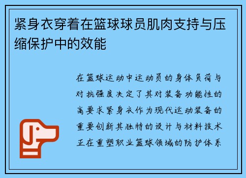 紧身衣穿着在篮球球员肌肉支持与压缩保护中的效能