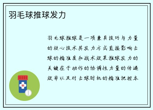 羽毛球推球发力