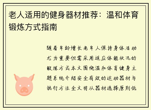 老人适用的健身器材推荐：温和体育锻炼方式指南