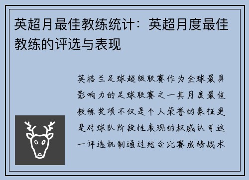 英超月最佳教练统计：英超月度最佳教练的评选与表现