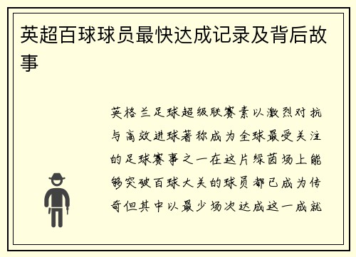 英超百球球员最快达成记录及背后故事