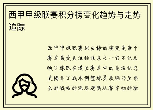 西甲甲级联赛积分榜变化趋势与走势追踪