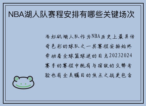 NBA湖人队赛程安排有哪些关键场次