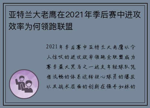 亚特兰大老鹰在2021年季后赛中进攻效率为何领跑联盟