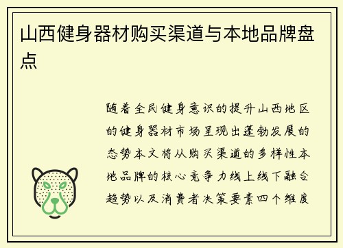 山西健身器材购买渠道与本地品牌盘点