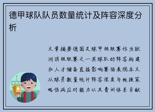 德甲球队队员数量统计及阵容深度分析