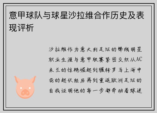 意甲球队与球星沙拉维合作历史及表现评析