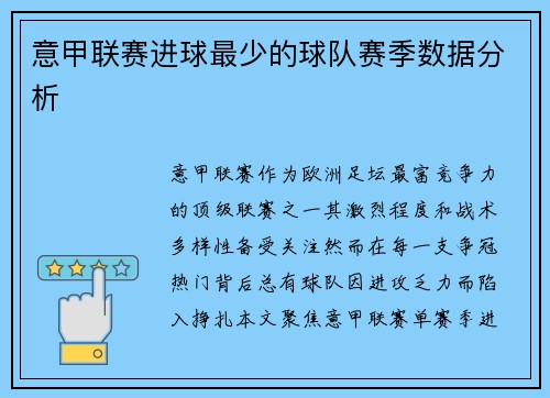 意甲联赛进球最少的球队赛季数据分析
