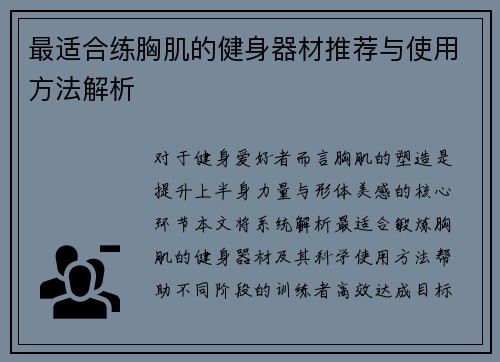 最适合练胸肌的健身器材推荐与使用方法解析
