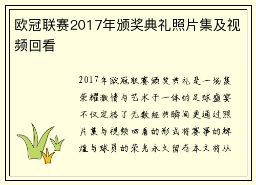 欧冠联赛2017年颁奖典礼照片集及视频回看