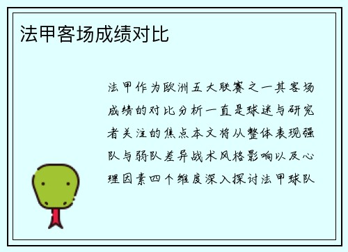 法甲客场成绩对比