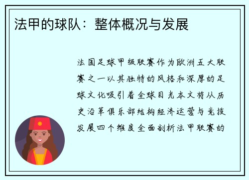 法甲的球队：整体概况与发展