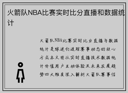 火箭队NBA比赛实时比分直播和数据统计